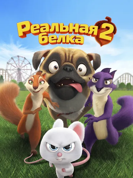 Реальная белка 2 poster