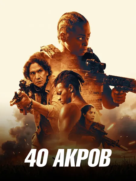 40 акров poster