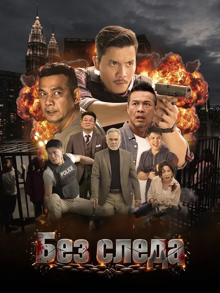 Без следа poster