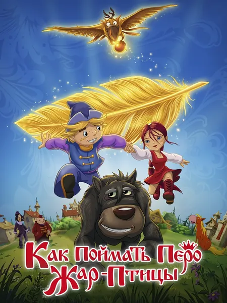 Как поймать перо Жар-Птицы poster