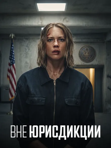 Вне юрисдикции poster