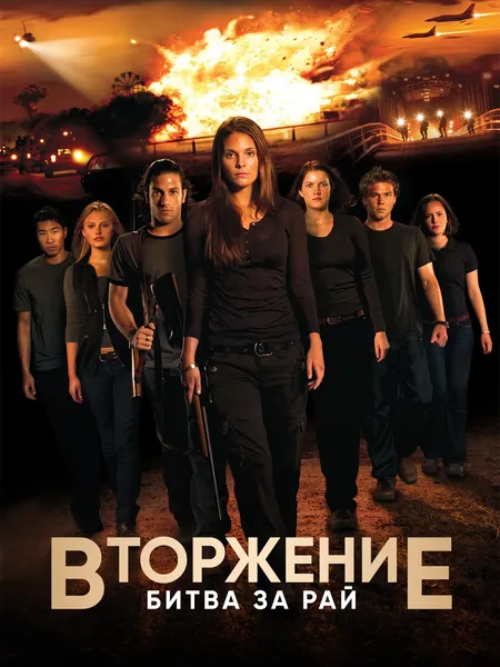 Вторжение: Битва за рай poster