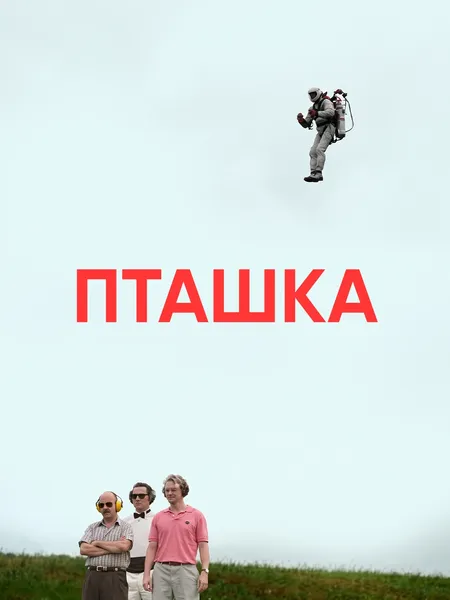 Пташка (2008) poster