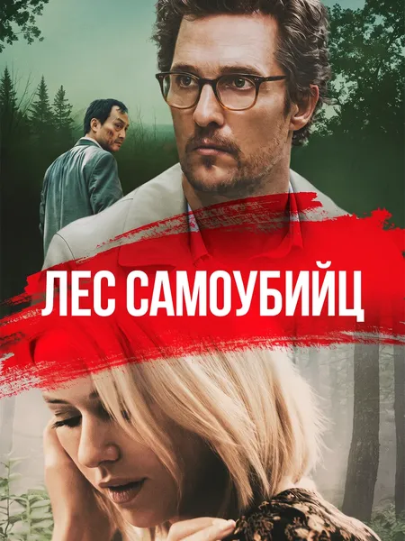 Лес самоубийц poster