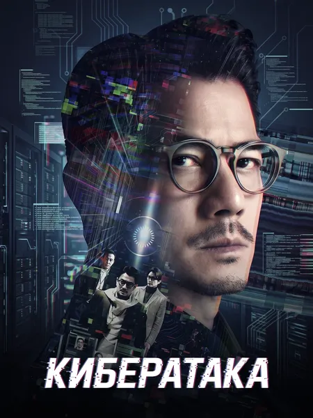 Кибератака poster
