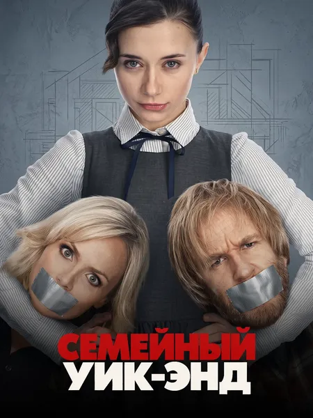 Семейный уик-энд poster