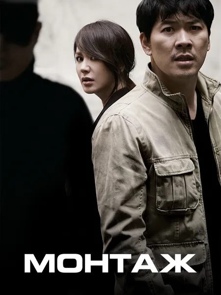 Монтаж poster