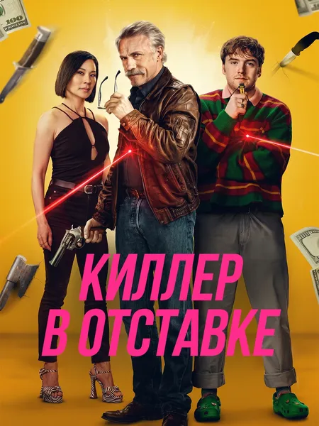 Киллер в отставке poster