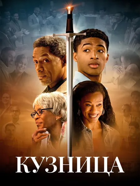 Кузница poster