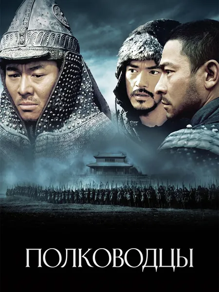 Полководцы poster
