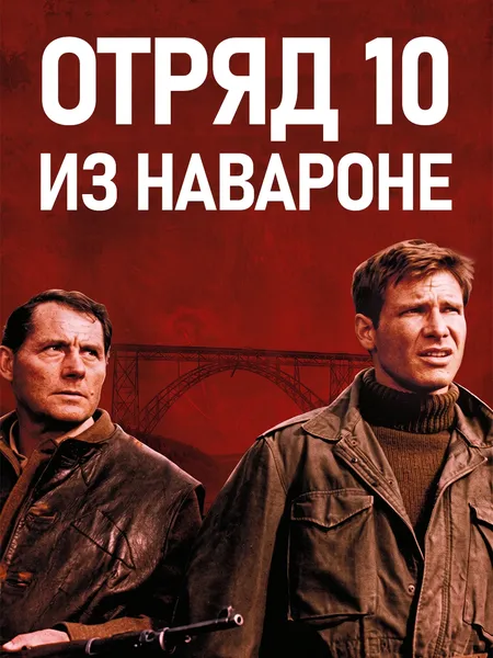 Отряд 10 из Навароне poster