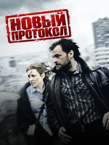 Новый протокол poster