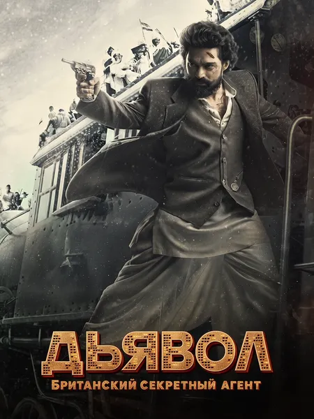 Дьявол: Британский секретный агент poster