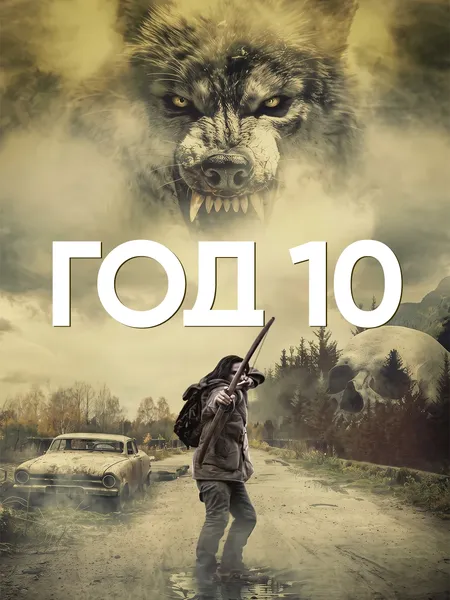 Год 10 poster