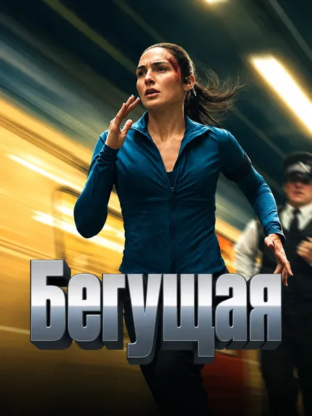 Бегущая poster
