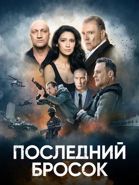 Последний бросок poster
