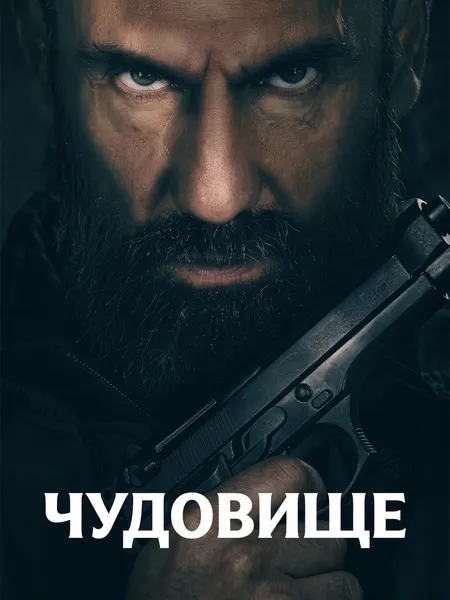Чудовище poster