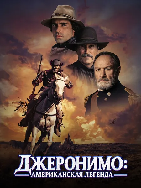 Джеронимо: Американская легенда poster