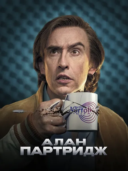 Алан Партридж poster