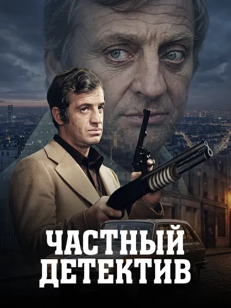 Частный детектив poster