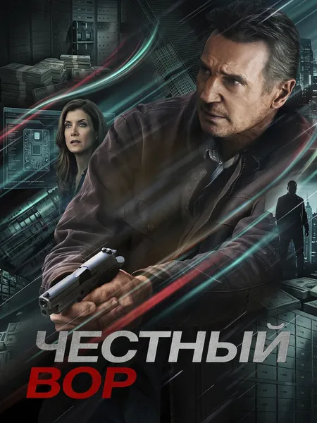 Честный вор poster