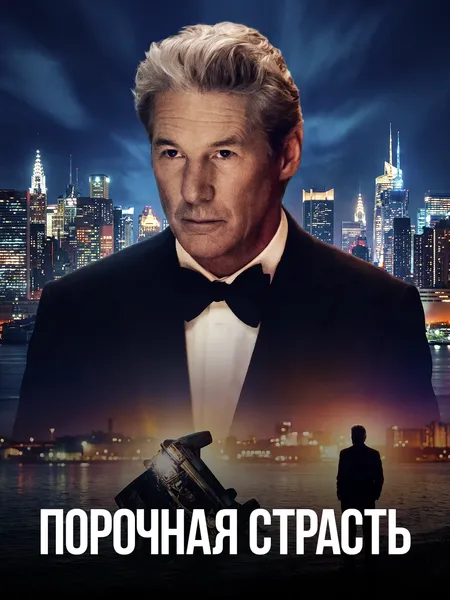 Порочная страсть poster