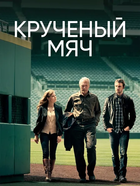 Крученый мяч poster