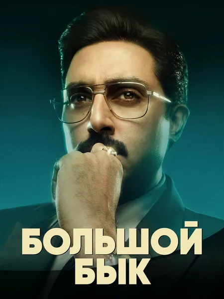 Большой бык poster
