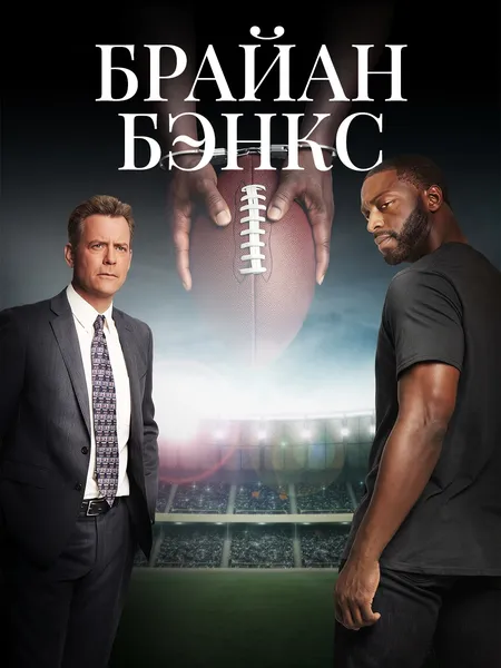 Брайан Бэнкс poster