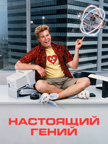 Настоящие гении poster