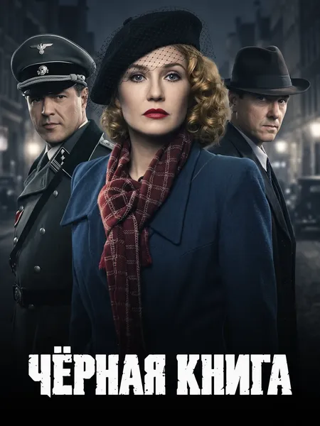 Чёрная книга poster