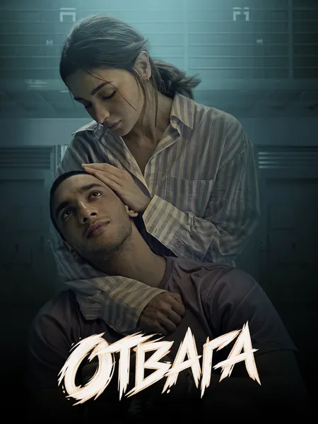 Отвага poster