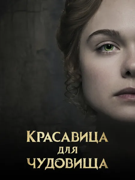 Красавица для чудовища poster