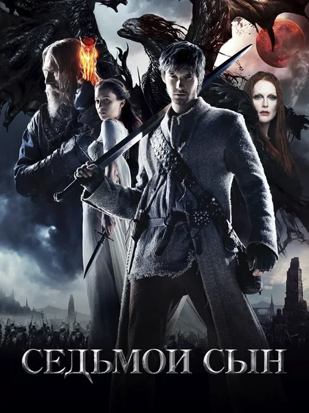 Седьмой сын poster