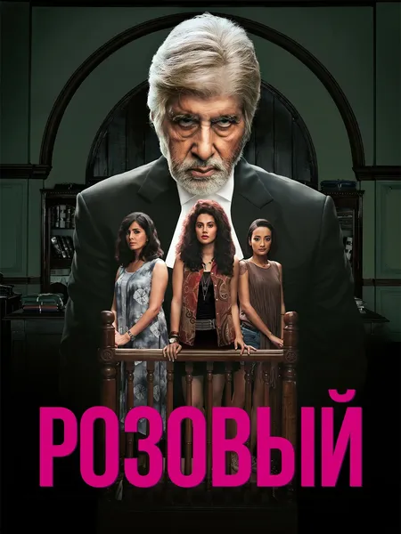 Розовый poster