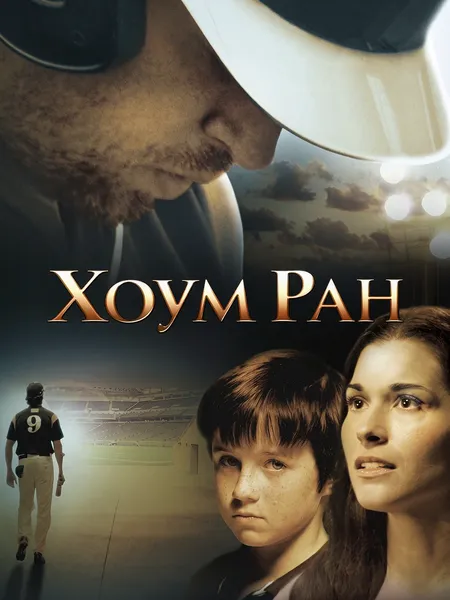 Хоум Ран poster