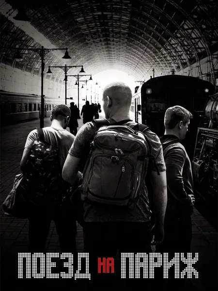 Поезд на Париж poster