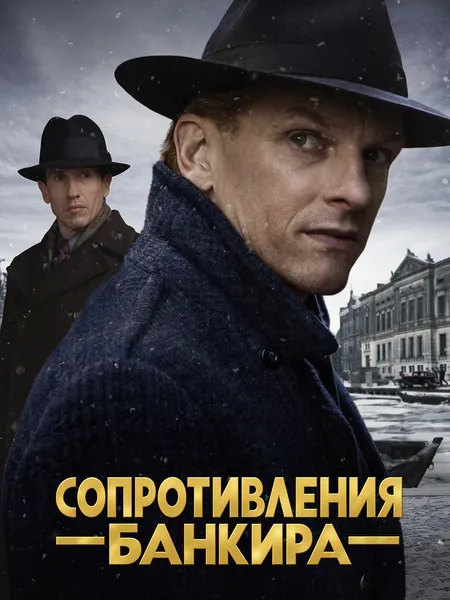 Сопротивление банкира poster