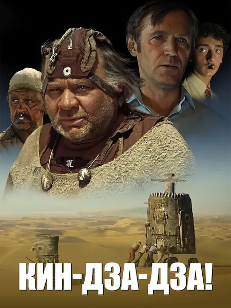 Кин-дза-дза! poster