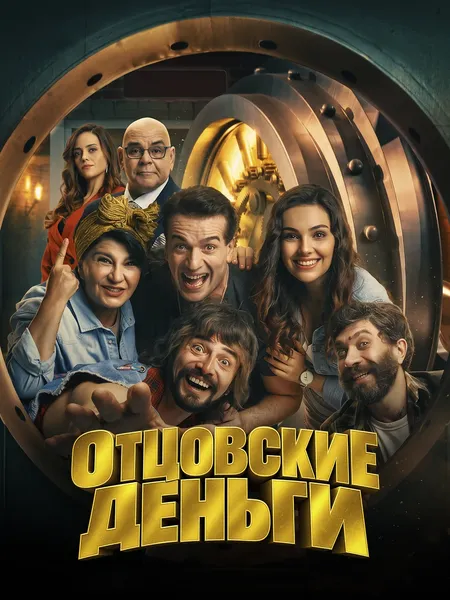 Отцовские деньги poster