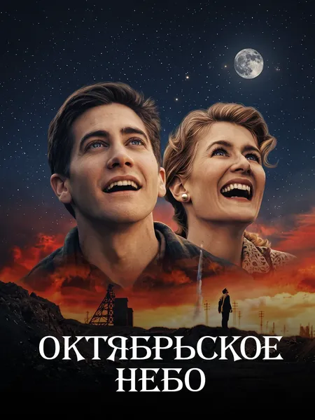 Октябрьское небо poster
