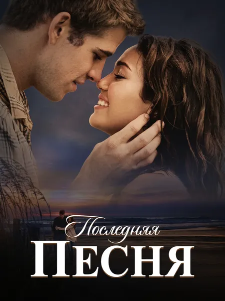 Последняя песня poster