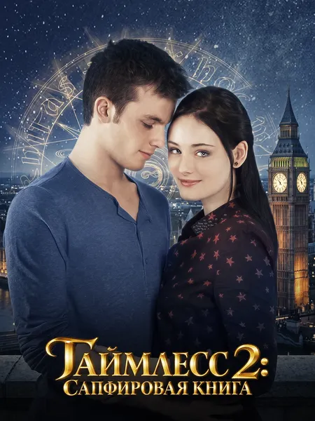 Таймлесс 2: Сапфировая книга poster