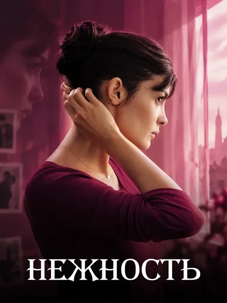 Нежность poster