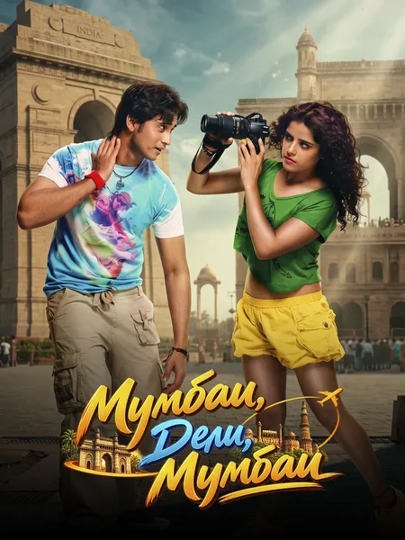 Мумбаи, Дели, Мумбаи poster