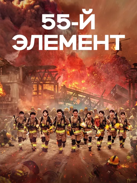 55-й элемент poster