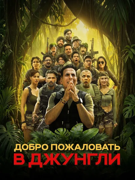 Добро пожаловать в джунгли poster