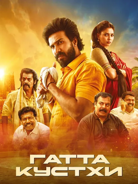Гатта Кустхи poster