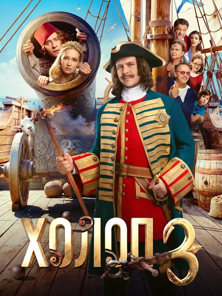 Холоп 3 poster