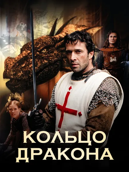 Кольцо дракона poster